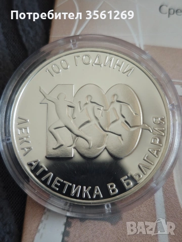 Възпоменателни юбилейни монети за размяна или продажба, снимка 9 - Нумизматика и бонистика - 54279536