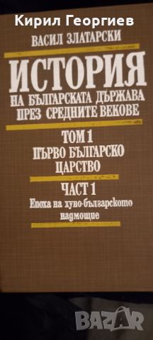 История на българската   държава през средните векове , снимка 1 - Специализирана литература - 22000960