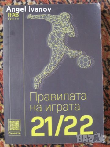 Правилата на играта - книга за футбол, снимка 1 - Специализирана литература - 46296520