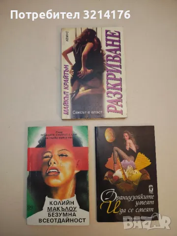 Разкриване. Сексът е власт - Майкъл Крайтън