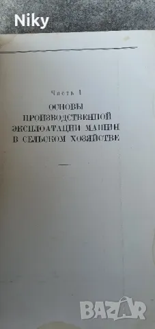 Експлоатация машинен-тракторен парк 1950г  , снимка 2 - Специализирана литература - 47183258