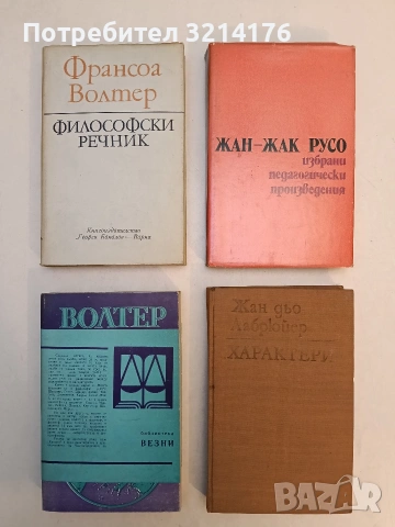 Философски речник - Франсоа Волтер (Отлично състояние)