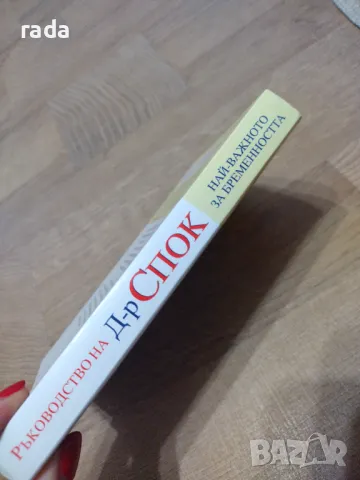 Ръководство на Д-р Спок , снимка 3 - Специализирана литература - 46923751