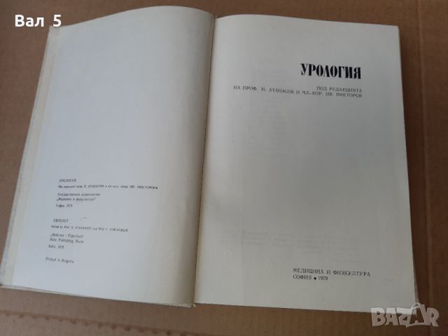 Урология 1979 г . Медицина, снимка 2 - Специализирана литература - 46102296