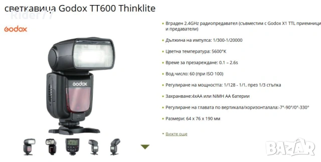 Светкавица GODOX TT600, снимка 3 - Светкавици, студийно осветление - 53837865
