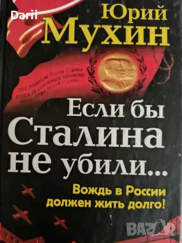 Если бы Сталина не убили.. -Юрий Мухин, снимка 1 - Други - 47630711