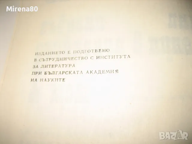 Христо Ботев - 2 тома, снимка 7 - Българска литература - 49132124