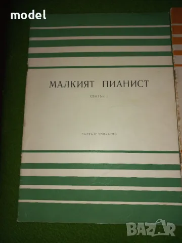 Малкият пианист - 1, 2 и 3 Свитък - Лидия Кутева, Мара Балсамова, Мара Петкова , снимка 2 - Учебници, учебни тетрадки - 47005675