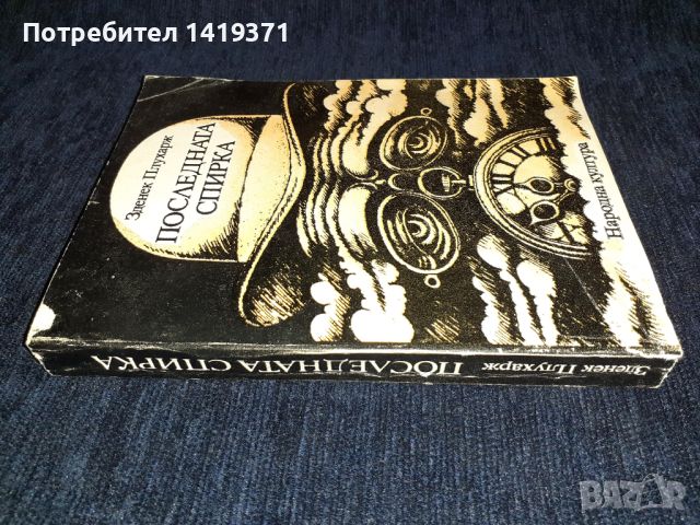 Последната спирка - Зденек Плухарж, снимка 3 - Художествена литература - 45558679