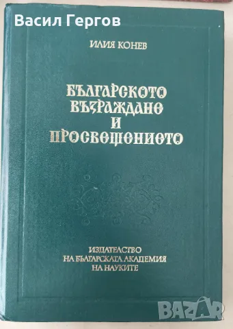 Българското Възраждане и Просвещението Илия Конев, снимка 1 - Специализирана литература - 47257634