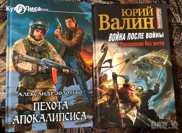 Александр Золотько - Пехота Апокалипсиса ; Юрий Валин - Война после войны Пропавшие без вести , снимка 1 - Художествена литература - 47915578