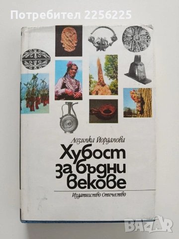 Хубост за бъдни векове