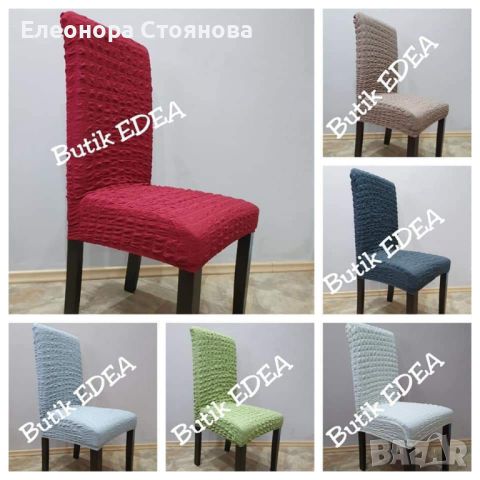 👉Еластични калъфи за столове по Ваш избор , снимка 6 - Столове - 45134260