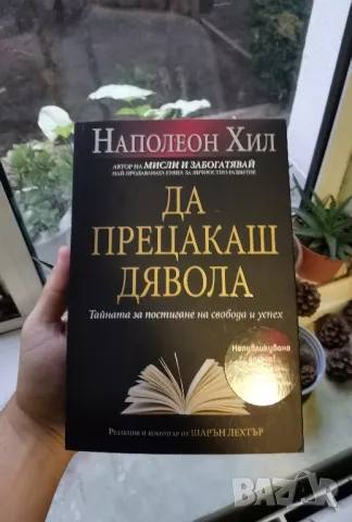 Инвестирайте в себе си! - Нови ТОП книги за личностно развитие!, снимка 6 - Специализирана литература - 47122527