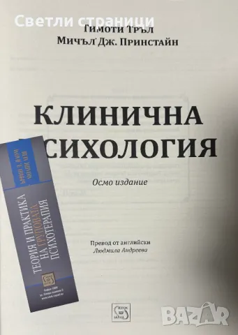 Клинична психология Тимоти Тръл, Мичъл Дж. Принстайн, снимка 2 - Специализирана литература - 48198473