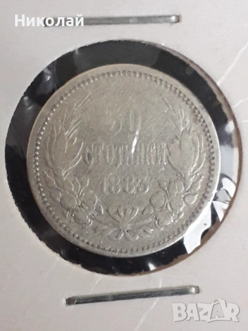 сребърна монета от 50 стотинки 1883г. 