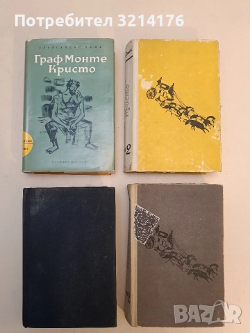 Граф Монте Кристо. Том 1-2 - Александър Дюма (1965-6, 1967), снимка 3 - Художествена литература - 52773869