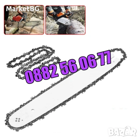 Комплект Шина + Верига за резачка за дърва, 35 см, 40 см, 45 см и 50см, снимка 4 - Градинска техника - 53249820