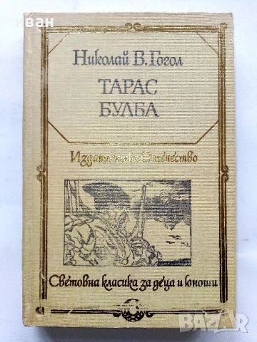 Тарас Булба - Николай В.Гогол - 1981г.