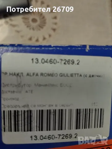 Спирачни накладки за Alfa Giulietta, снимка 6 - Части - 49714245