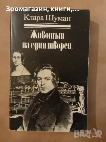 Животът на един творец - Клара Шуман (Книги за бележити музиканти), снимка 1 - Специализирана литература - 48346572