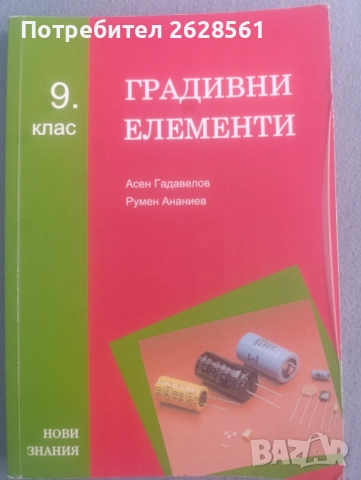 Продавам учебник по градивни елементи за 9 клас