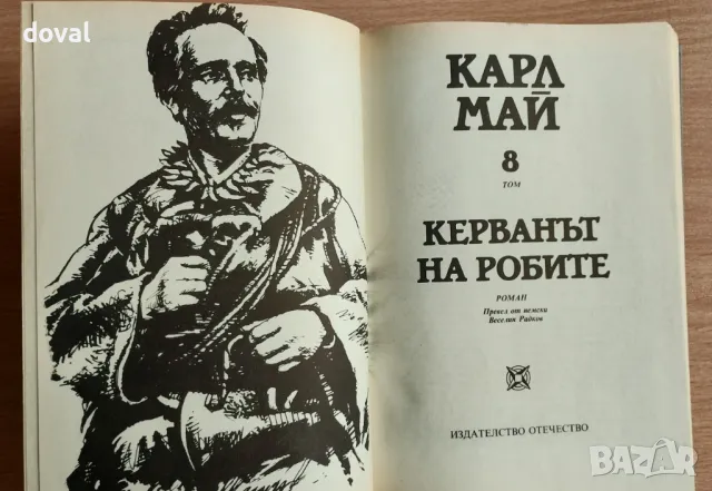 Продавам колекция Избрани произведения на Карл Май т.1 до т.16 Издателство Отечество, снимка 4 - Художествена литература - 47877742