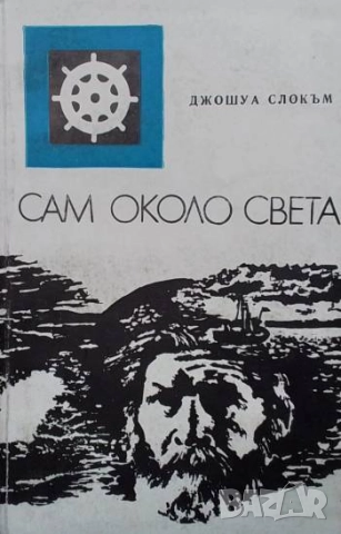 Сам около света Пътуване с "Либердаде" Джошуа Слокъм
