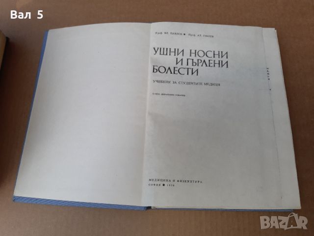 Ушни , носни , гърлени болести 1979 г . Медицина, снимка 2 - Специализирана литература - 46102344