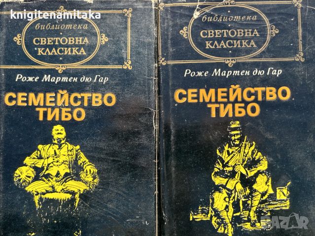 Семейство Тибо. Том 1-2 - Роже Мартен дю Гар, снимка 1 - Художествена литература - 45315282