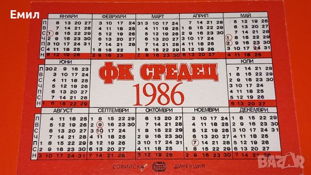 Календарче СРЕДЕЦ 1986, снимка 2 - Колекции - 46011522