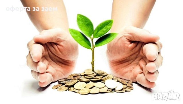 оферта за бърз заем. 