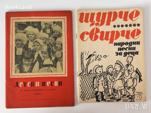 Щурче свирче народни песни за деца и Детски песни за предучилищна възраст 