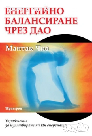 Енергийно балансиране чрез Дао