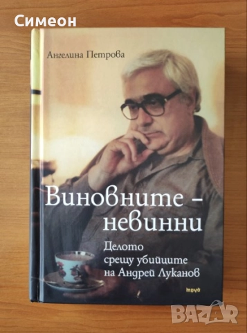 Виновните - невинни Делото срещу убийците на Андрей Луканов - Ангелина Петрова