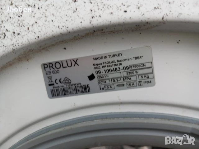 Продавам Люк за пералня Prolux EB 600 Съвместим е за МНОГО модели, снимка 4 - Перални - 50752257