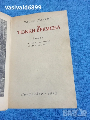 Чарлз Дикенс - Тежки времена 