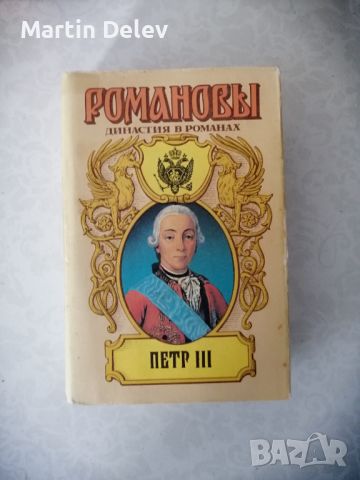 Руски книги, снимка 15 - Художествена литература - 45490735