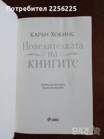 Повелителката на книгите, снимка 5 - Художествена литература - 50844619