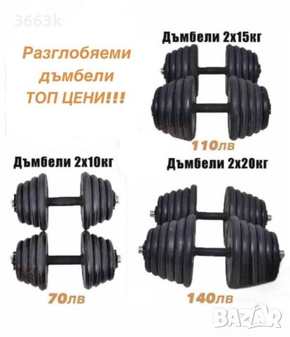 Разглобяеми гумени дъмбели 2 х 20 кг ПРОМО!, снимка 3 - Фитнес уреди - 45584803