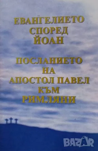 Евангелието според Йоан; Посланието на апостол Павел към римляни, снимка 1 - Езотерика - 48467084