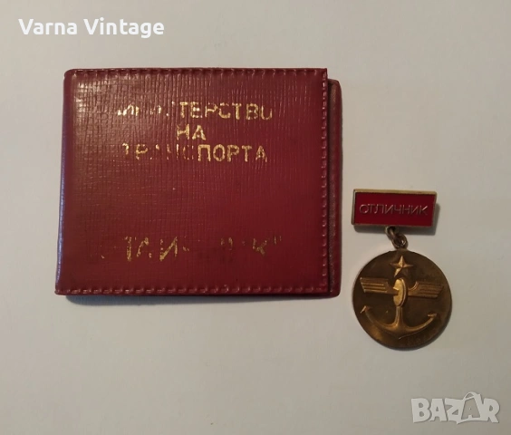 Знак ОТЛИЧНИК НА МИНИСТЕРСТВОТО НА ТРАНСПОРТА. БНР.