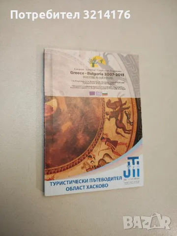 Туристически пътеводител област Хасково. Програма Greece - Bulgaria 2007-2013, снимка 1 - Специализирана литература - 48038895