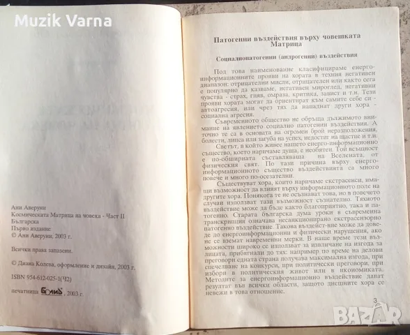 "Космическата матрица на човека. Част 2"  Ани Аверуни, снимка 3 - Езотерика - 46939521