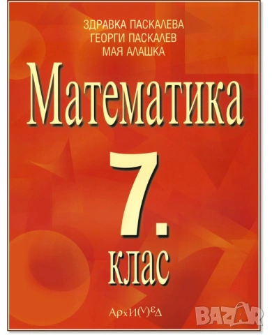Математика  - 7 клас Архимед