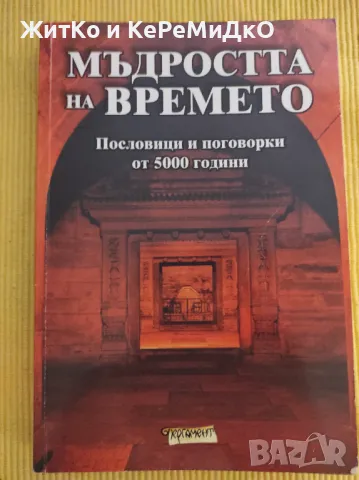 Мъдростта на времето, снимка 1 - Други - 48742648