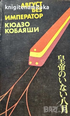 Август без император - Кюдзо Кобаяши, снимка 1 - Художествена литература - 45336713