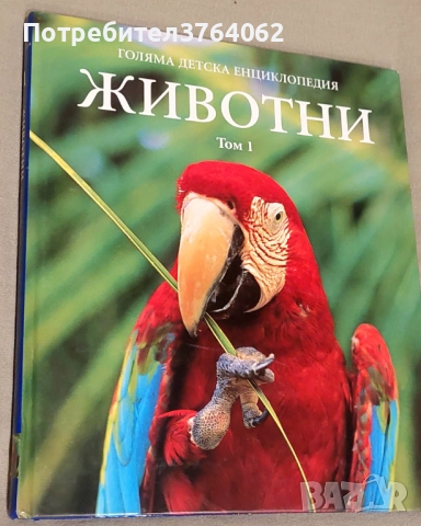 Голяма детска енциклопедия. Том 1: Животни, снимка 2 - Енциклопедии, справочници - 52046581