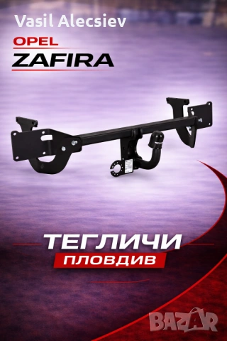Теглич за Opel Zafira