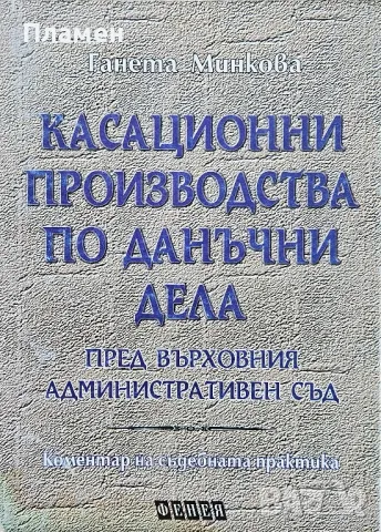 Касационни производства по данъчни дела пред върховния административен съд 
